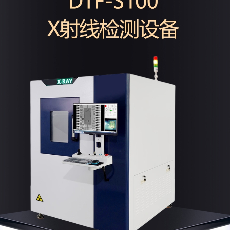 达泰丰DTF-S100 X射线检测设备XRAY检测机